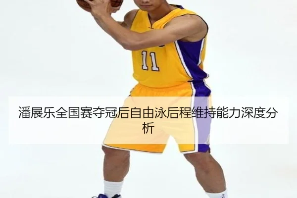 pan-zhan-le-quan-guo-sai-duo-guan-hou-zi-you-yong-hou-cheng-wei-chi-neng-li-shen-du-fen-xi-2-678.jpg